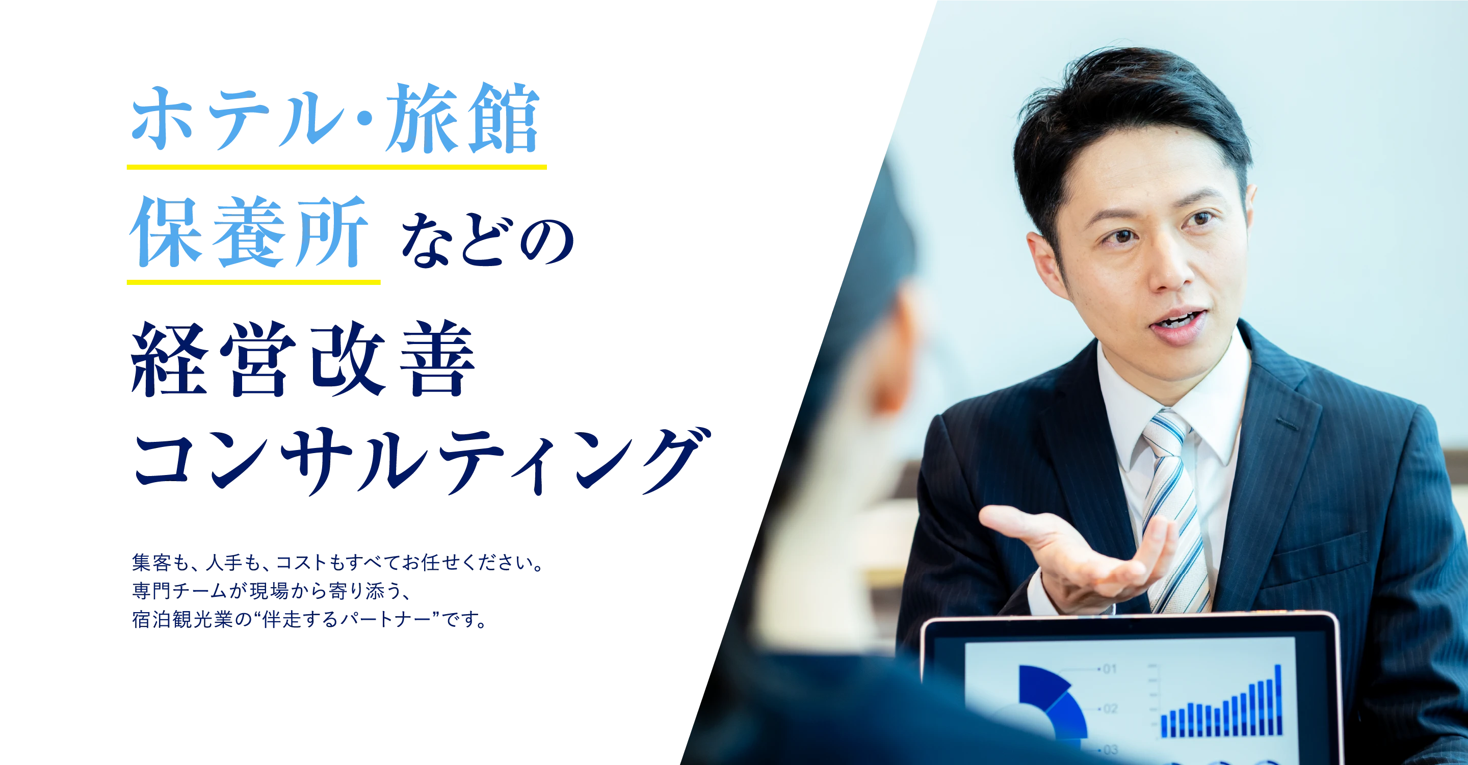 ホテル・旅館・保養所などの経営改善・コンサルティング 集客も、人手も、コストもすべてお任せください。専門チームが現場から寄り添う、宿泊観光業の“伴走するパートナー”です。
