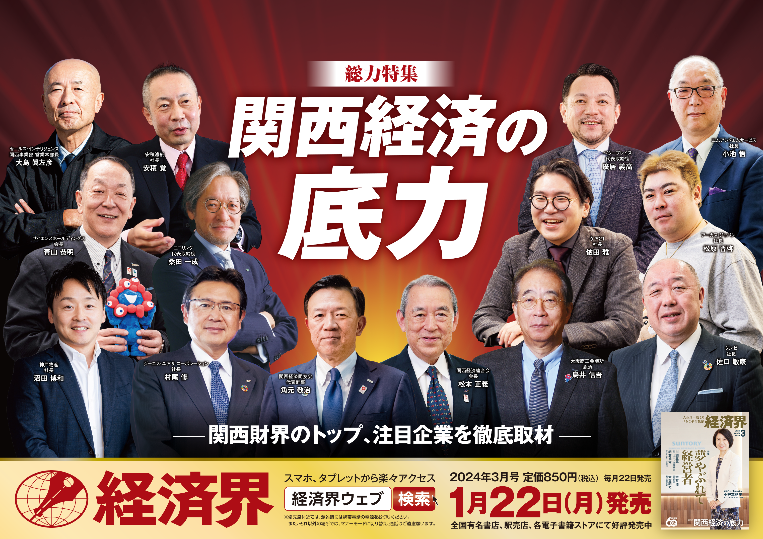 雑誌『経済界 3月号』に当社代表取締役社長 小池悟の記事が掲載されました。
