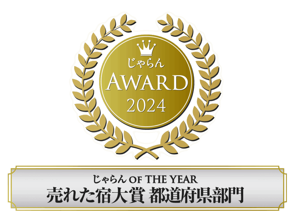 じゃらん受賞ロゴ
