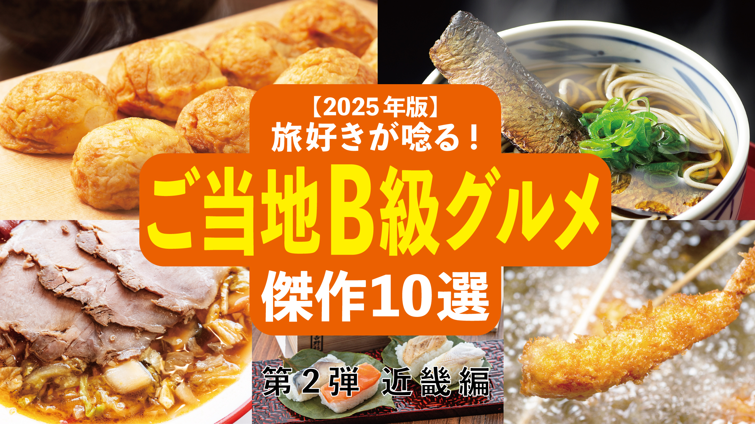 【2025年版】旅好きが唸る!「ご当地B級グルメ」傑作10選─ 全国ご当地B級グルメ図鑑・第2弾 近畿編 ─