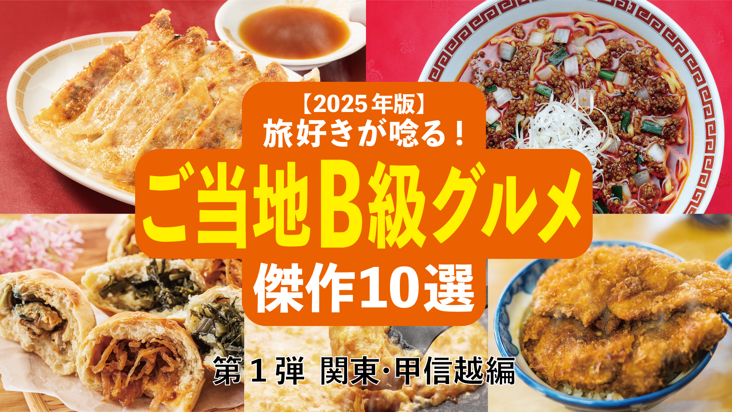 【2025年版】旅好きが唸る！「ご当地B級グルメ」傑作10選─ 全国ご当地B級グルメ図鑑・第1弾 関東・甲信越編 ─