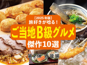 【2025年版】旅好きが唸る！「ご当地B級グルメ」傑作10選─ 全国ご当地B級グルメ図鑑・第2弾 近畿編 ─