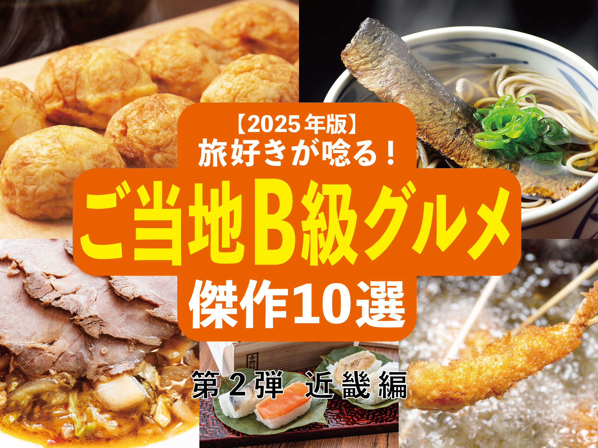 【2025年版】旅好きが唸る!「ご当地B級グルメ」傑作10選─ 全国ご当地B級グルメ図鑑・第2弾 近畿編 ─