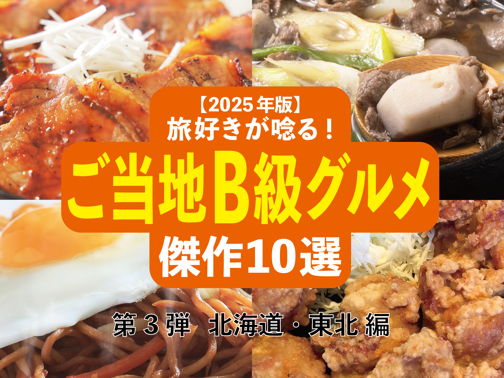 【2025年版】旅好きが唸る！「ご当地B級グルメ」傑作10選─ 全国ご当地B級グルメ図鑑・第3弾 北海道・東北編 ─