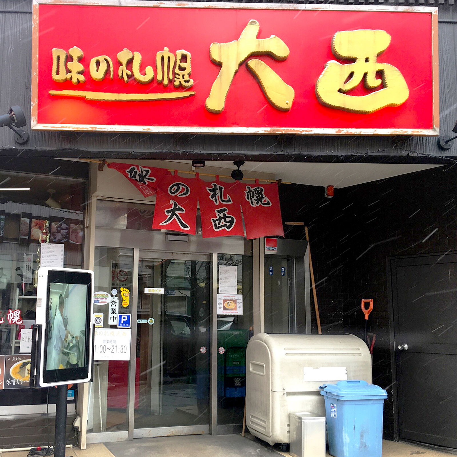 「味の札幌 大西」