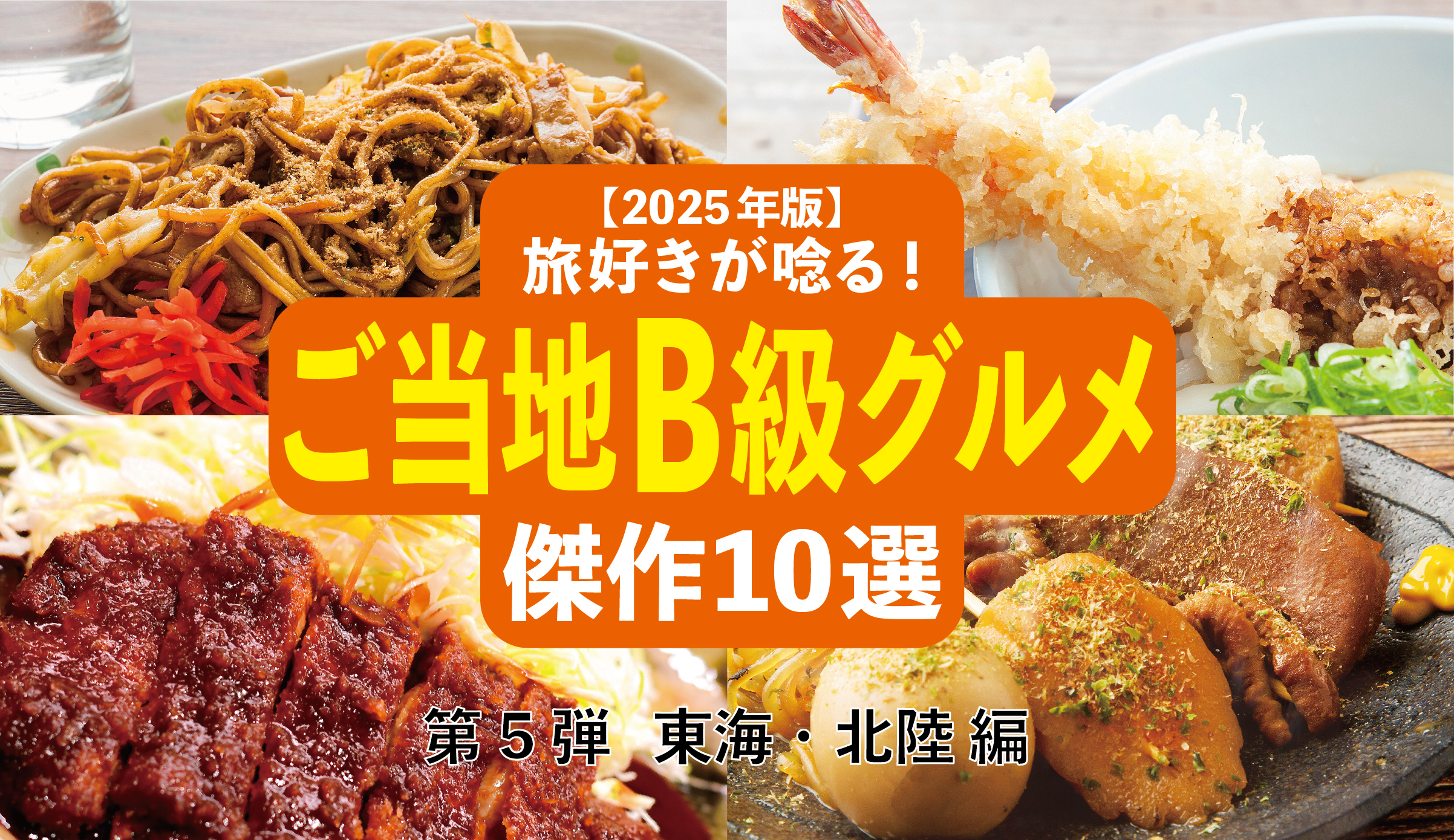 【2025年版】旅好きが唸る!「ご当地B級グルメ」傑作10選─ 全国ご当地B級グルメ図鑑・第5弾 東海・北陸編 ─