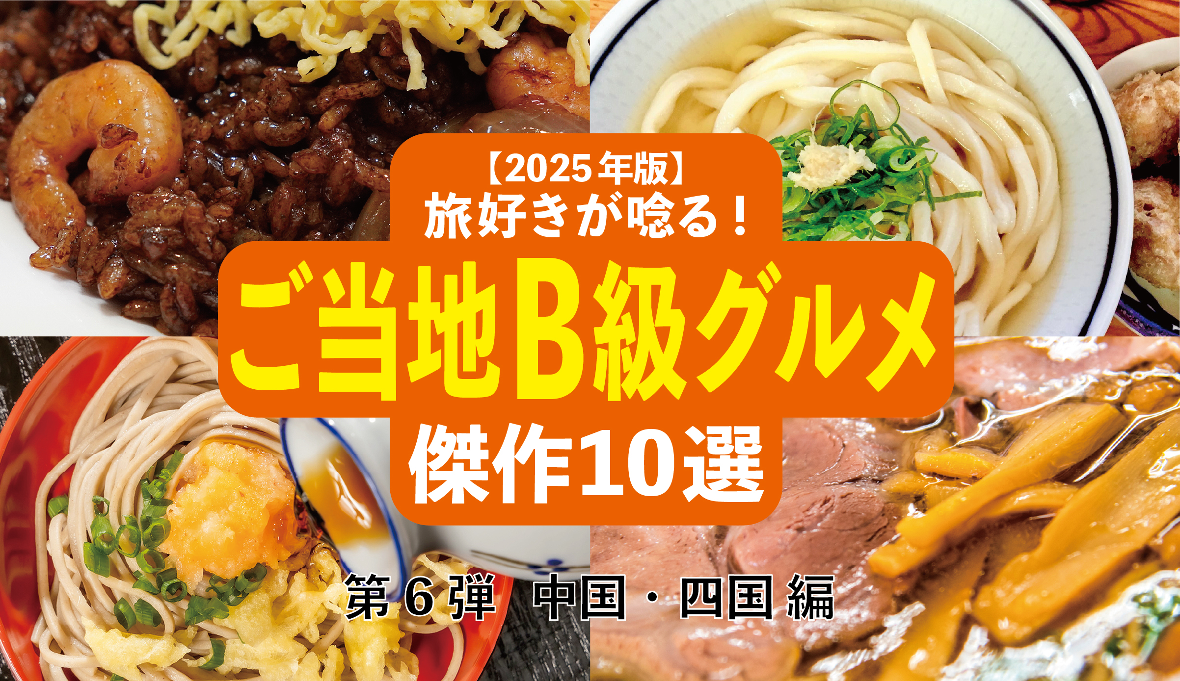 【2025年版】旅好きが唸る！「ご当地B級グルメ」傑作10選─ 全国ご当地B級グルメ図鑑・第6弾 中国・四国編 ─