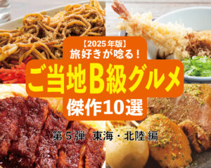 【2025年版】旅好きが唸る！「ご当地B級グルメ」傑作10選─ 全国ご当地B級グルメ図鑑・第5弾 東海・北陸編 ─