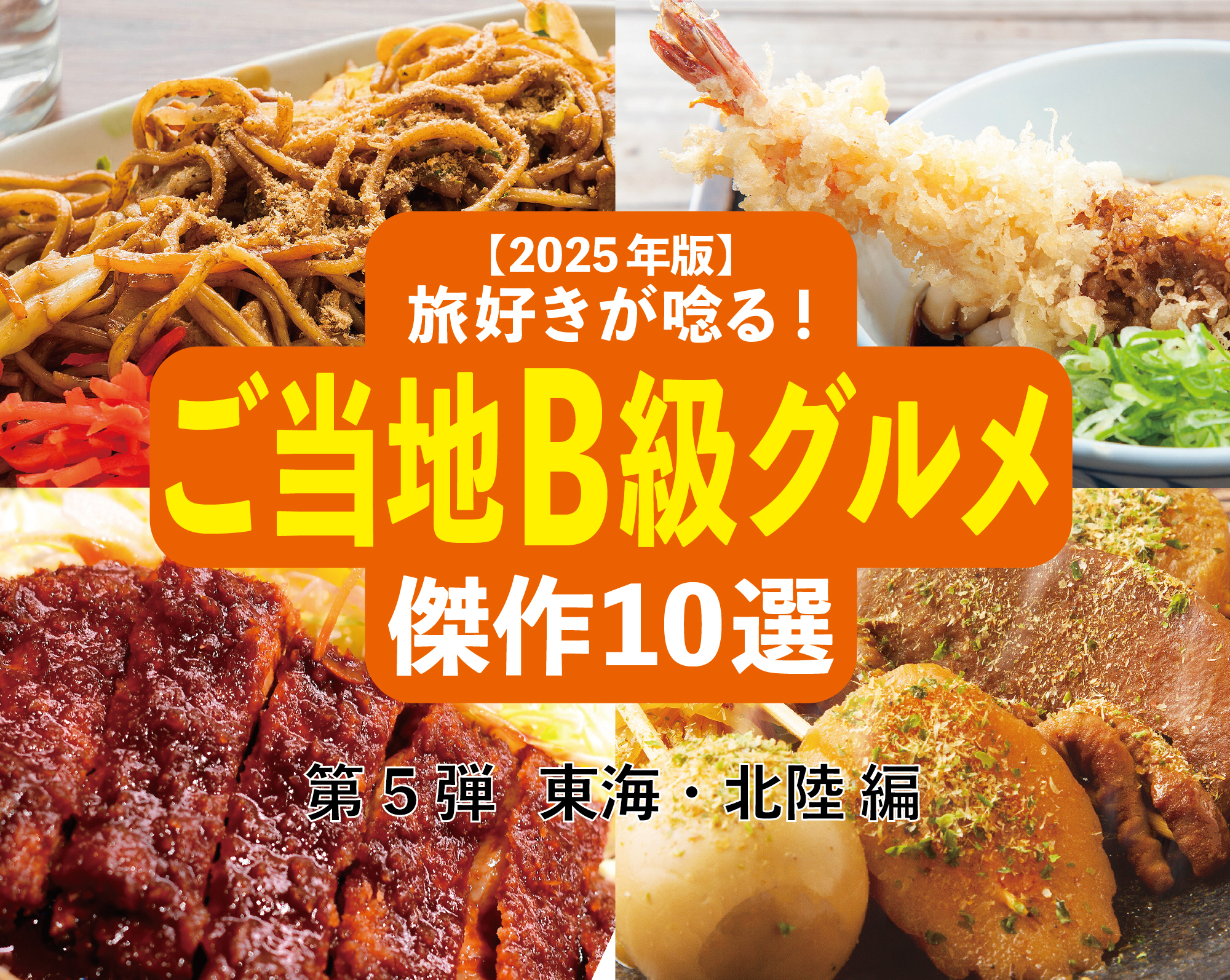 【2025年版】旅好きが唸る！「ご当地B級グルメ」傑作10選─ 全国ご当地B級グルメ図鑑・第5弾 東海・北陸編 ─