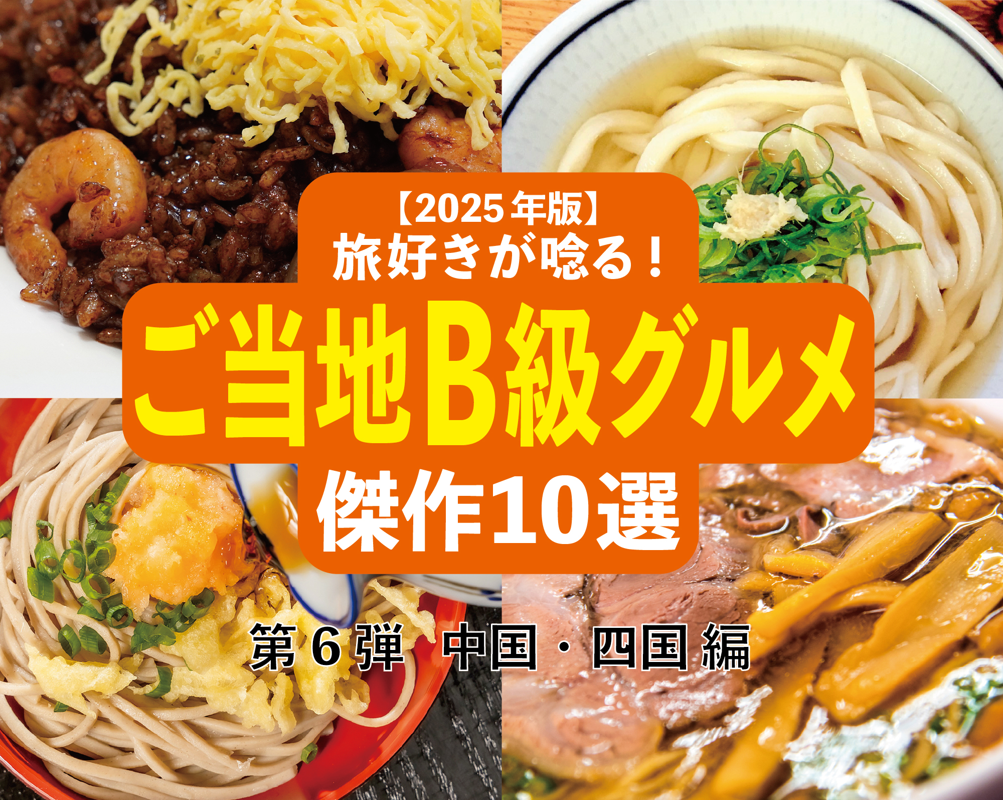 【2025年版】旅好きが唸る！「ご当地B級グルメ」傑作10選─ 全国ご当地B級グルメ図鑑・第6弾 中国・四国編 ─