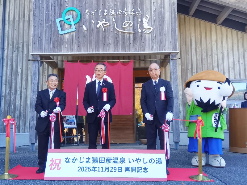 【12/10配信プレスリリース】699日ぶりの再開！石川県七尾市「なかじま猿田彦温泉 いやしの湯」テープカットセレモニーを開催しました