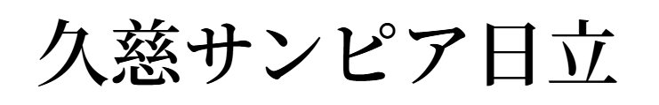 久慈サンピア日立