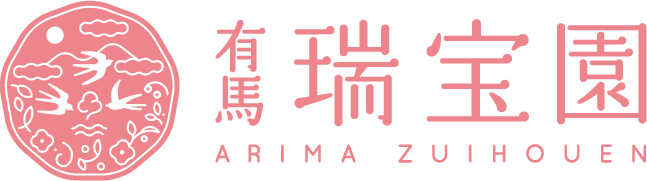 有馬 瑞宝園