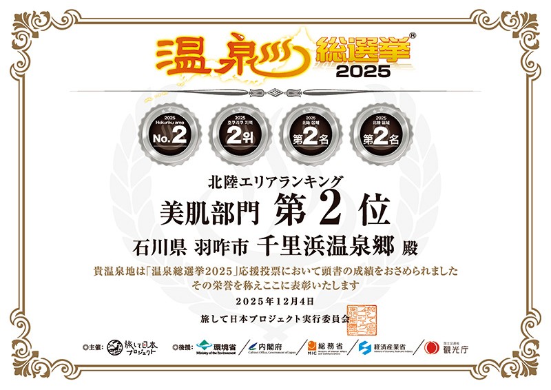 温泉総選挙2025 美肌部門 千里浜温泉郷（ちりはま ホテルゆ華含む）