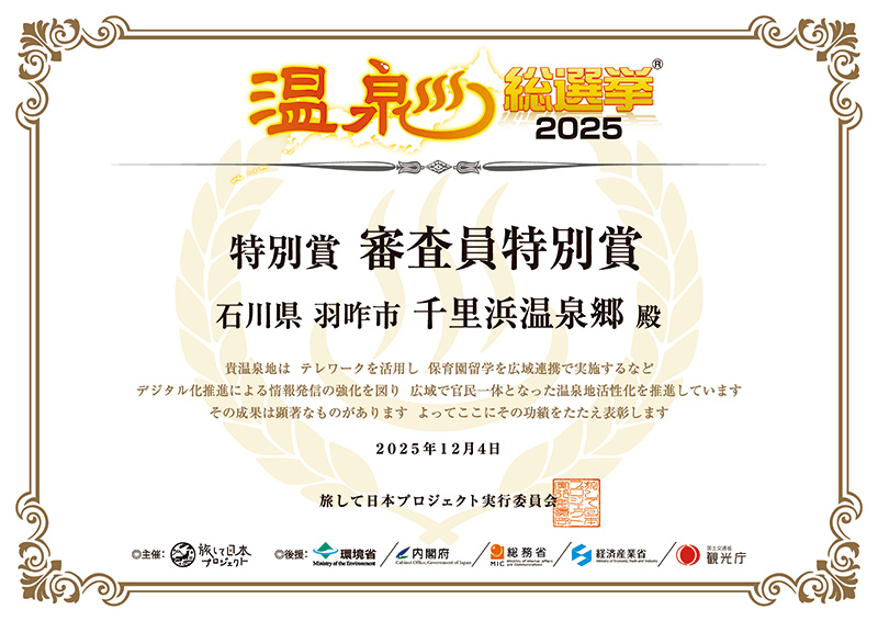 温泉総選挙2025 審査員特別賞 千里浜温泉郷（ちりはま ホテルゆ華含む）