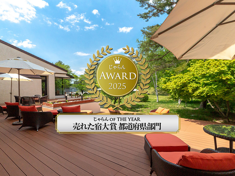 八ヶ岳 ホテル風か、＜じゃらん OF THE YEAR 売れた宿大賞 都道府県部門＞２年連続受賞